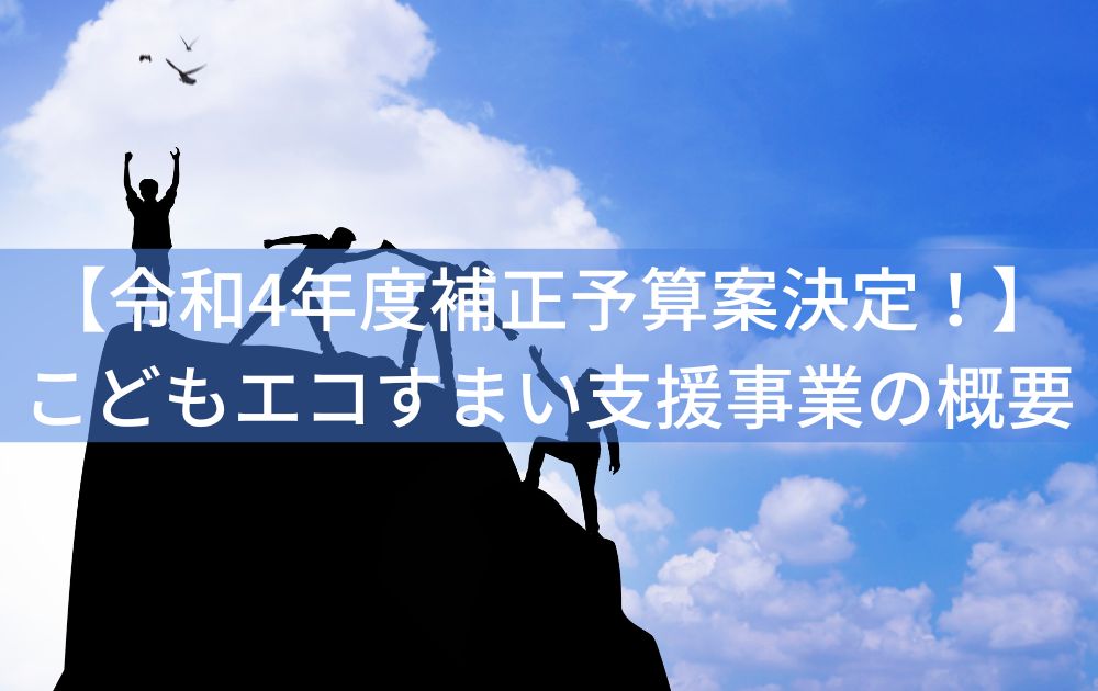 【令和4年度補正予算案決定！】こどもエコすまい支援事業の概要