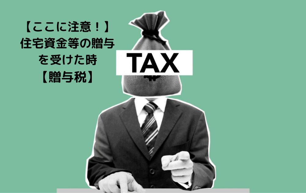 【贈与税に多い失敗】住宅取得資金等の贈与を受けた時【ここに注意！】