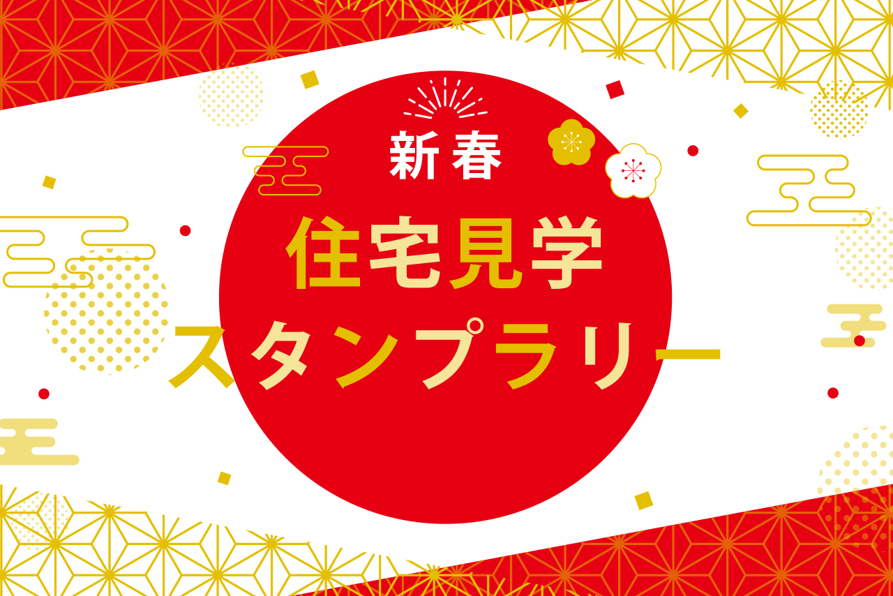 新春キャンペーン　ハウスクラフトで1月限定で住宅見学スタンプラリー開催