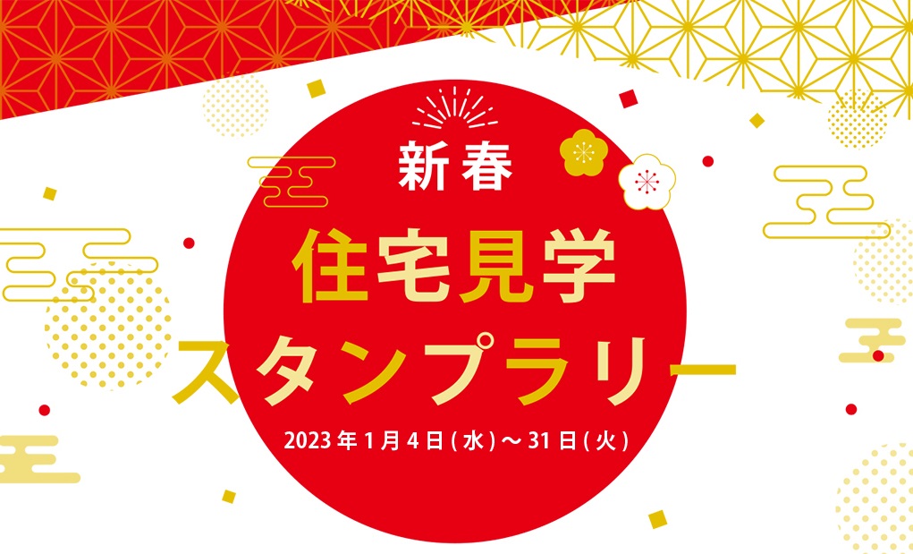 新年の住宅見学イベントのお知らせ