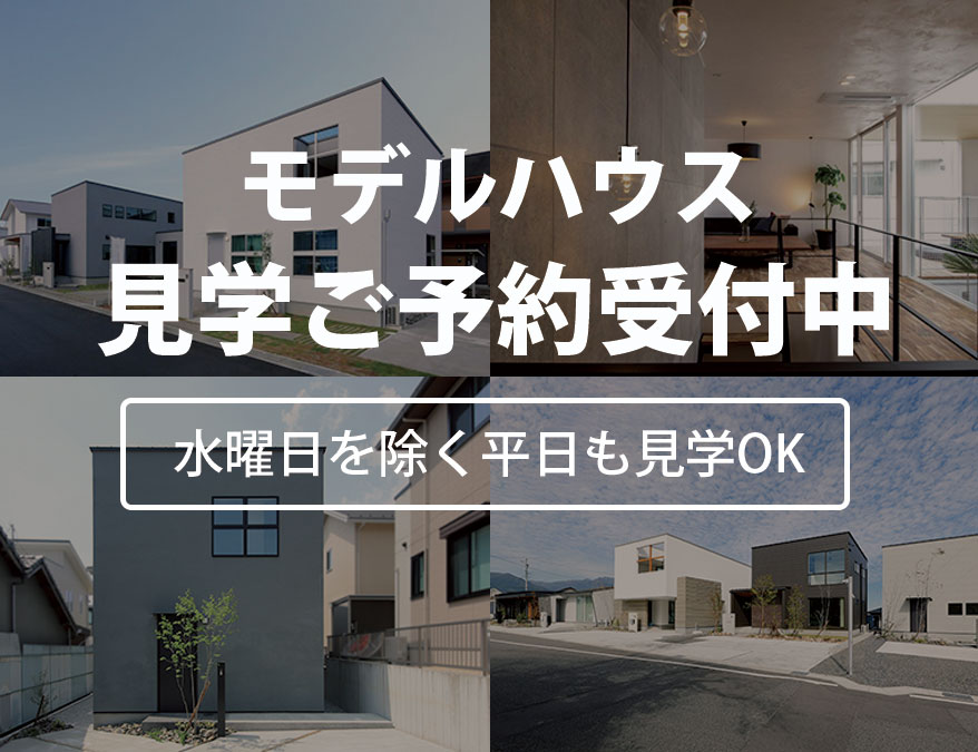 モデルハウス見学ご予約受付中 水曜日を除く平日も見学OK 三重の注文住宅工務店ハウスクラフト 菰野・津市高茶屋・津市垂水