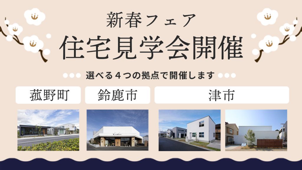 新春フェア・菰野と鈴鹿と津での住宅見学会開催