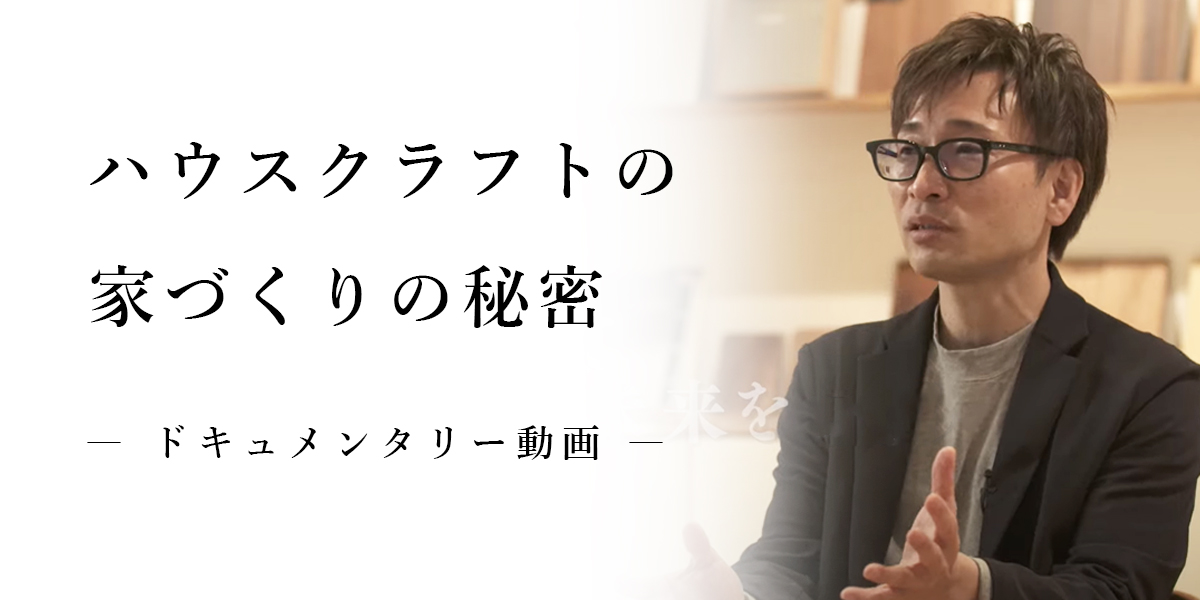 ハウスクラフトの家づくりドキュメンタリー動画
