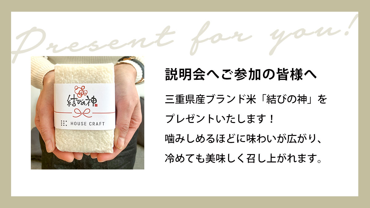 三重県産のブランド米「結びの神」を分譲地説明会ご参加の皆様へプレゼント ハウスクラフト
