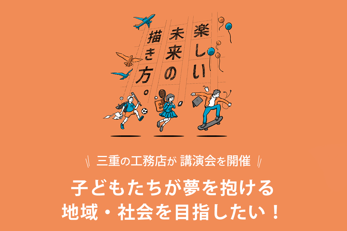 地域の工務店が講演会を開催！子どもたちが夢を抱ける地域・社会を目指したい