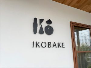 ハウスクラフトの店舗併用住宅事例｜IKO BAKEさん