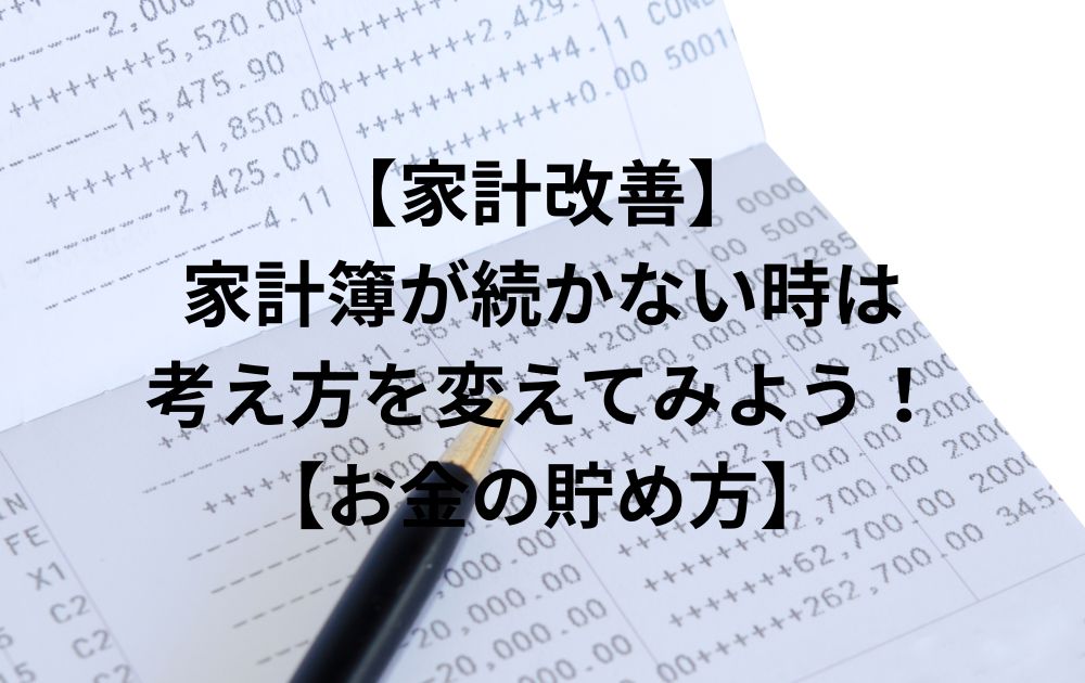 【家計改善】家計簿が続かない時は考え方を変えてみよう！【お金の貯め方】