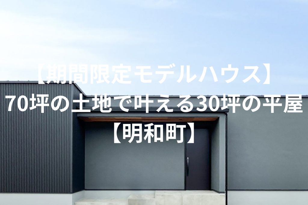 【期間限定モデルハウス】70坪の土地で叶える30坪の平屋【明和町】