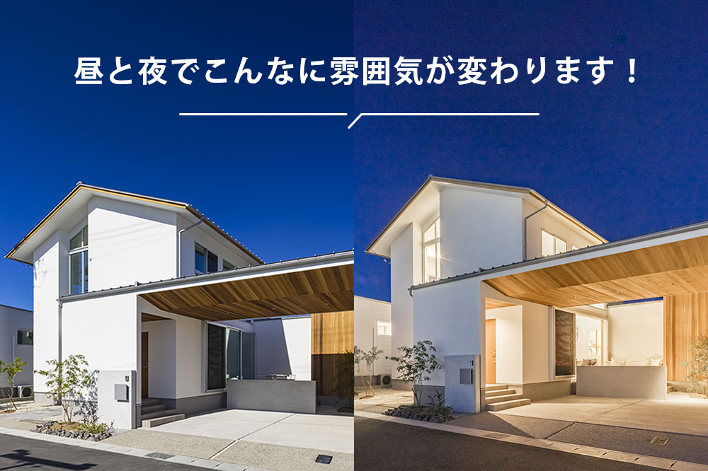 ハウスクラフトのモデルハウス 昼と夜でこんなに雰囲気が変わります!昼と夜の注文住宅外観の様子