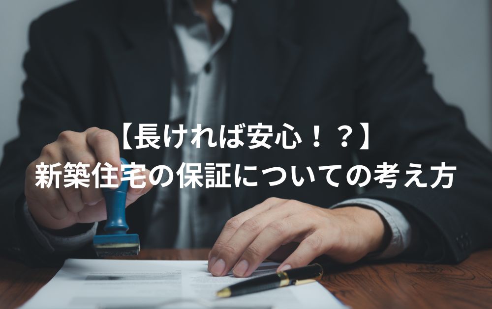 【長ければ安心！？】新築住宅の保証についての考え方