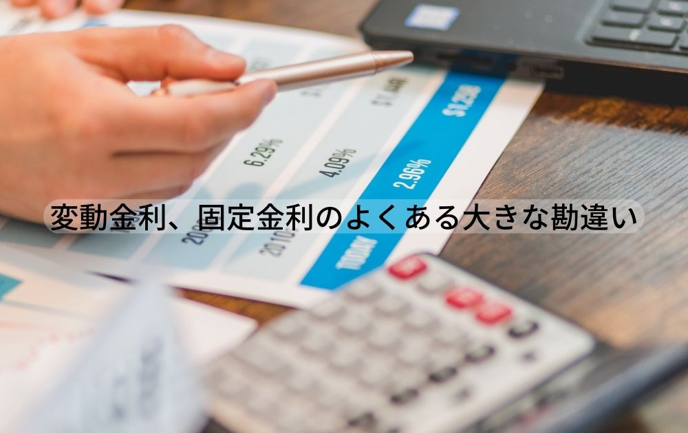 住宅ローンの変動金利、固定金利のよくある大きな勘違い