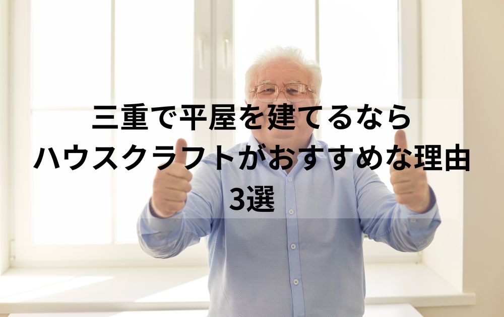 三重で平屋を建てるならハウスクラフトがおすすめな理由3選