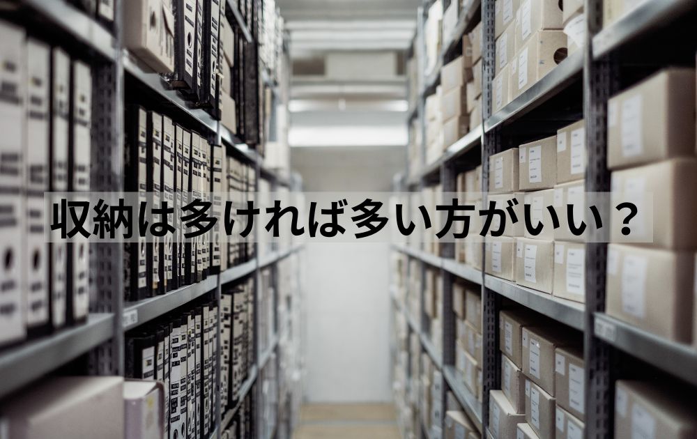 家を建てるなら収納は多ければ多い方がいい？(間取りのお悩み)