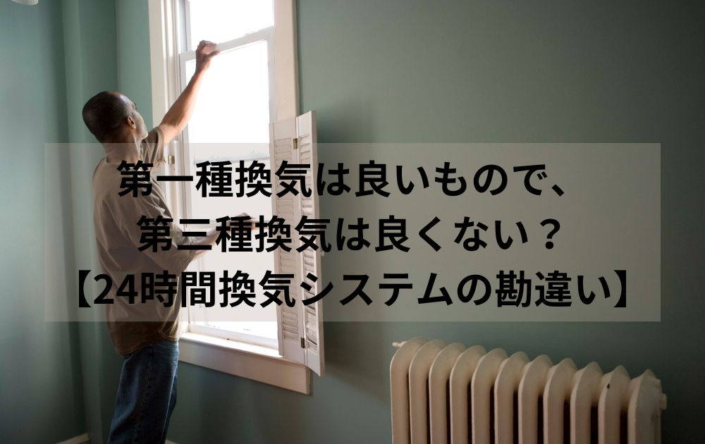 【24時間換気システムの勘違い】第三種換気は良くない？第一種換気は良い？