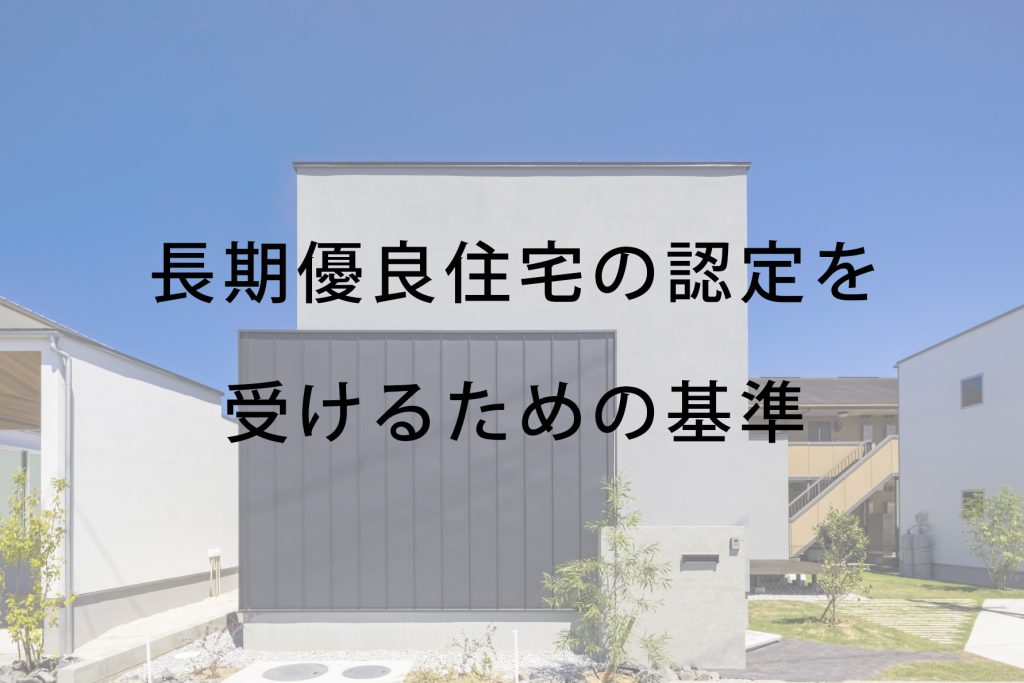 長期優良住宅の認定を受けるための基準