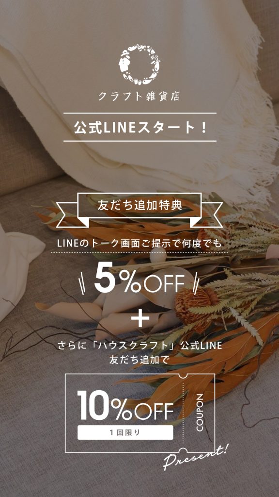 三重県にあるクラフト雑貨店の公式LINEを友だち登録すると5％OFFの特典がもらえる！