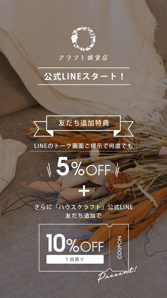 クラフト雑貨店の公式LINEを友だち登録すると5％OFFの特典がもらえる！さらにハウスクラフトの公式LINEを友だち追加すると10％OFFクーポンゲット