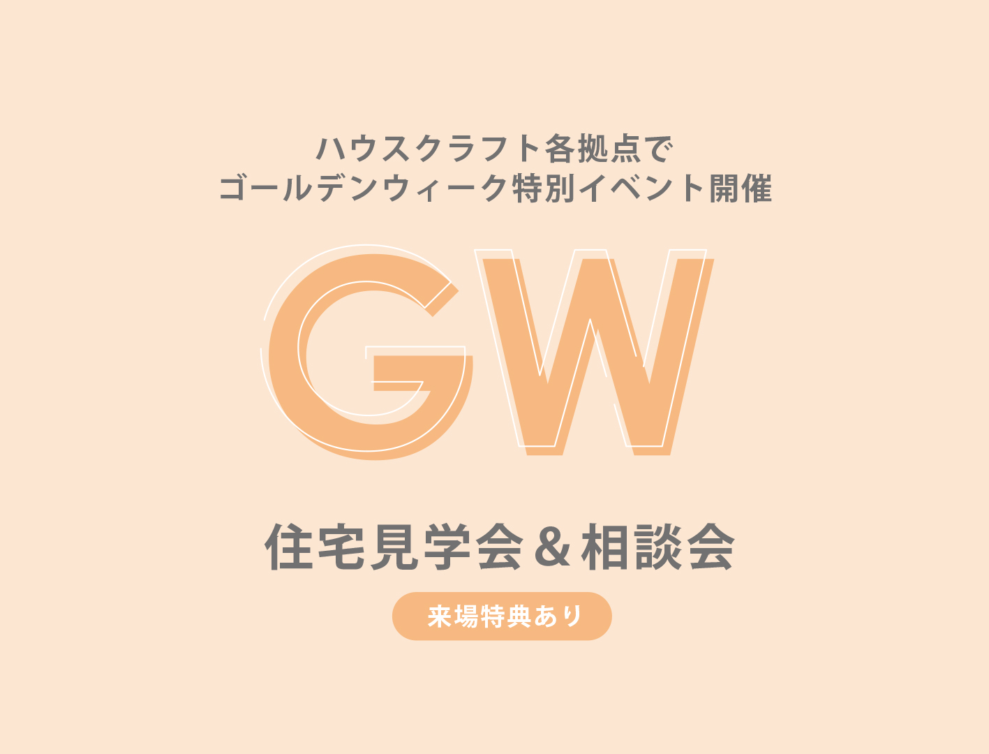 GWも毎日開催！ハウスクラフトの住宅見学会＆相談会