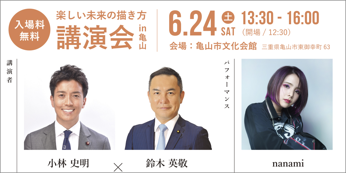 三重限定｜入場無料の講演会
