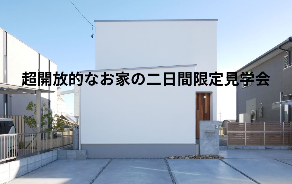 【松阪市】超開放的なお家の二日間限定見学会