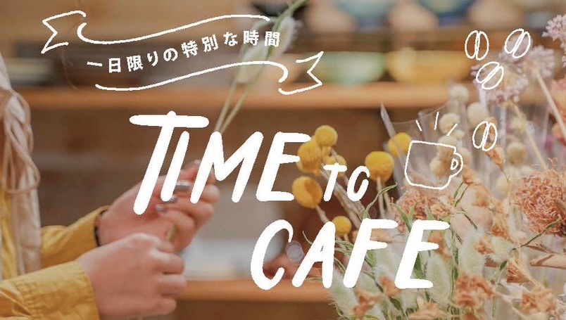 Time to CAFE＠津ハウジングセンター