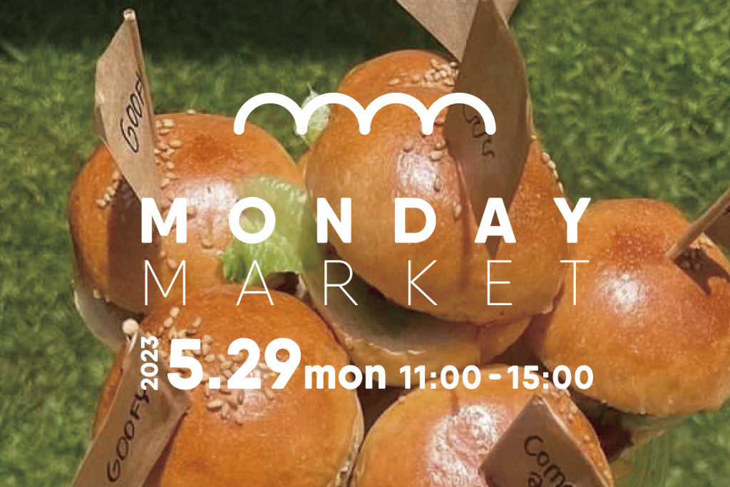 ハウスクラフトが開催するマルシェ「MONDAY MARKET」