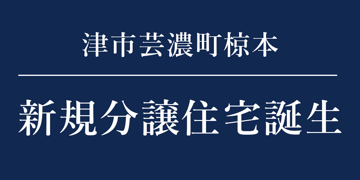 津市芸濃町の新規分譲住宅誕生