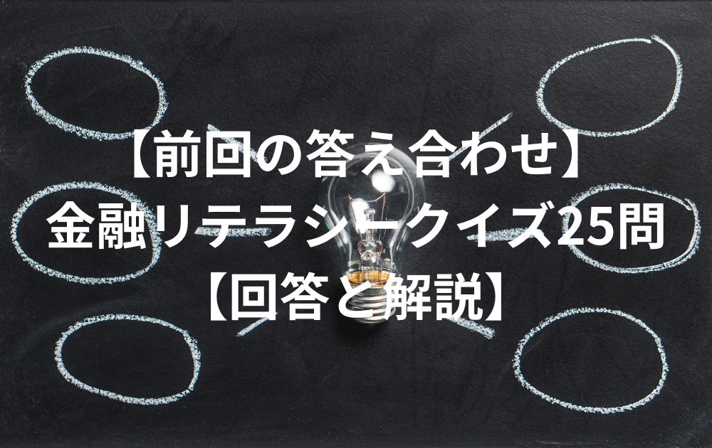 【前回の答え合わせ】金融リテラシークイズ25問【回答と解説】