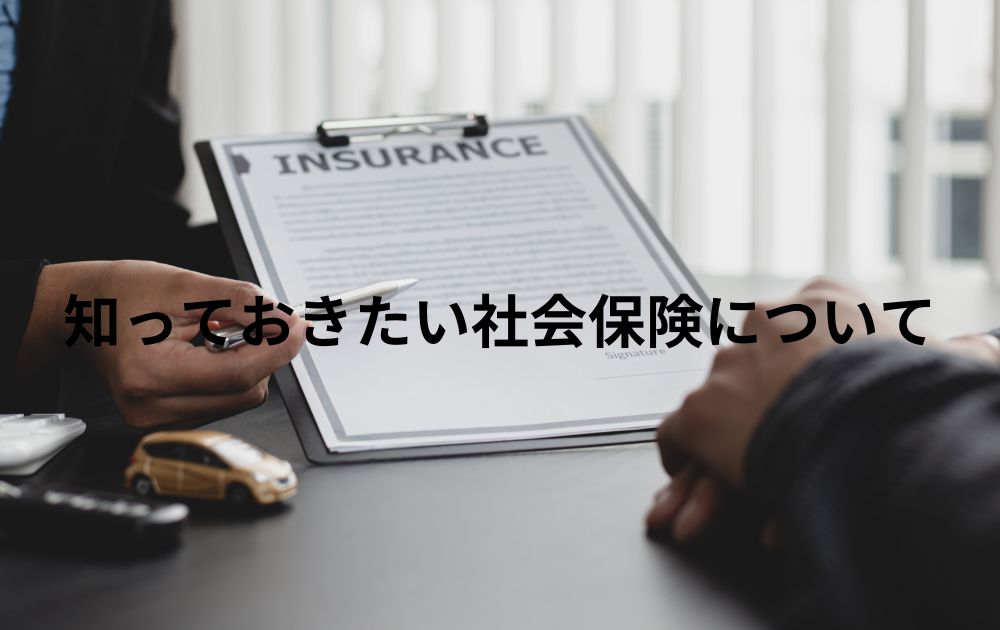 知っておきたい社会保険と種類･民間保険との違いについて