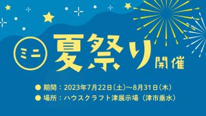 津展示場ミニ夏祭り開催