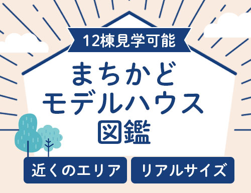 ハウスクラフトの分譲住宅情報【菰野町/大安町/朝日町で必見!!】