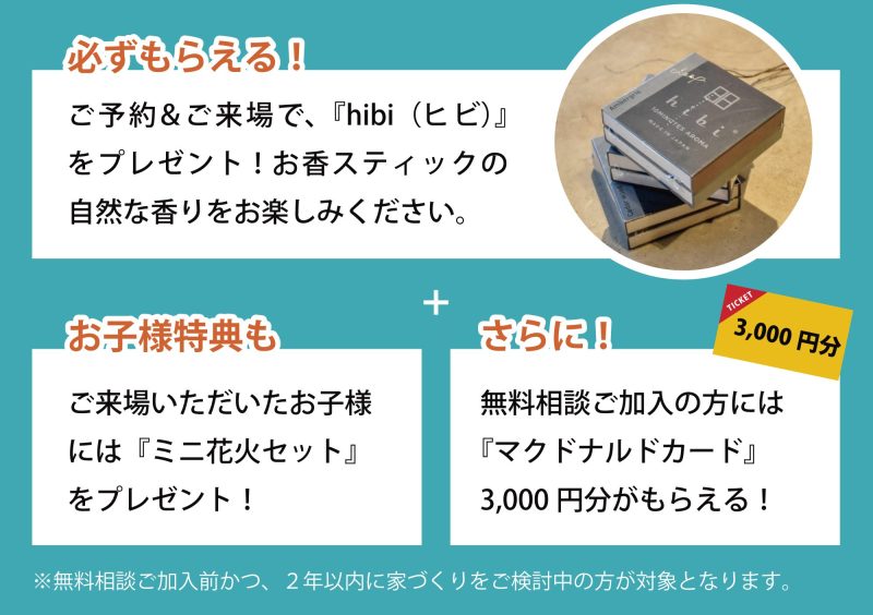 鈴鹿家づくり相談会でもらえる来場特典 8/5～14限定