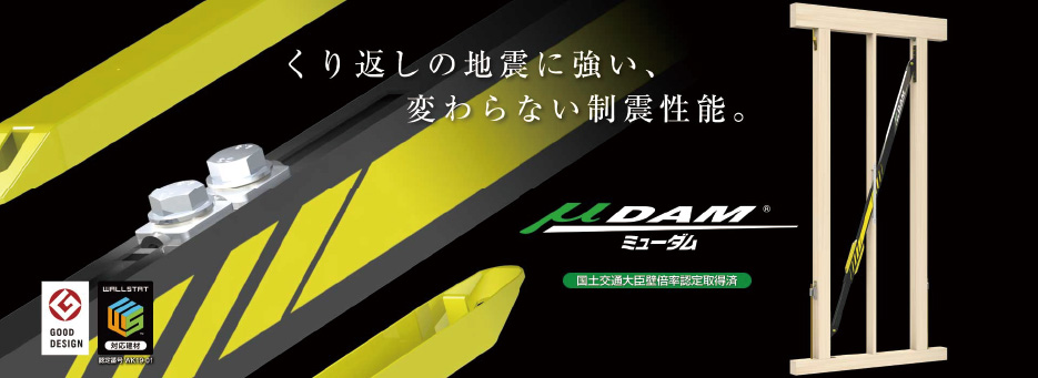 繰り返しの地震に強い木造住宅用の制震ダンパー「ミューダム」