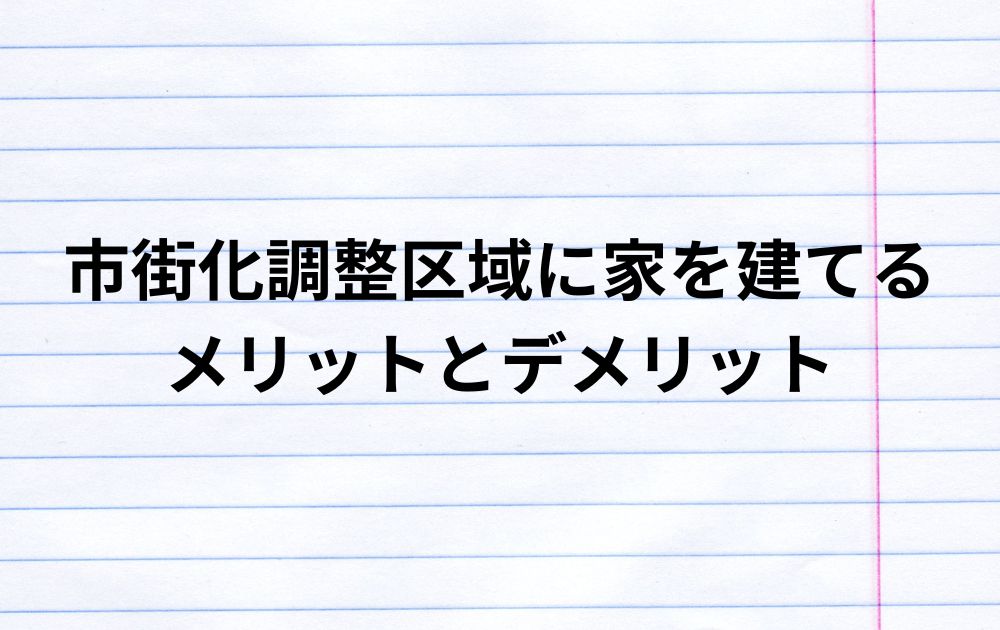 市街化調整区域の土地に家を建てるメリットとデメリット