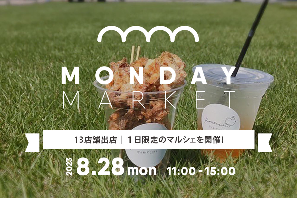 菰野町潤田にてMONDAY MARKET(マルシェ)開催！！