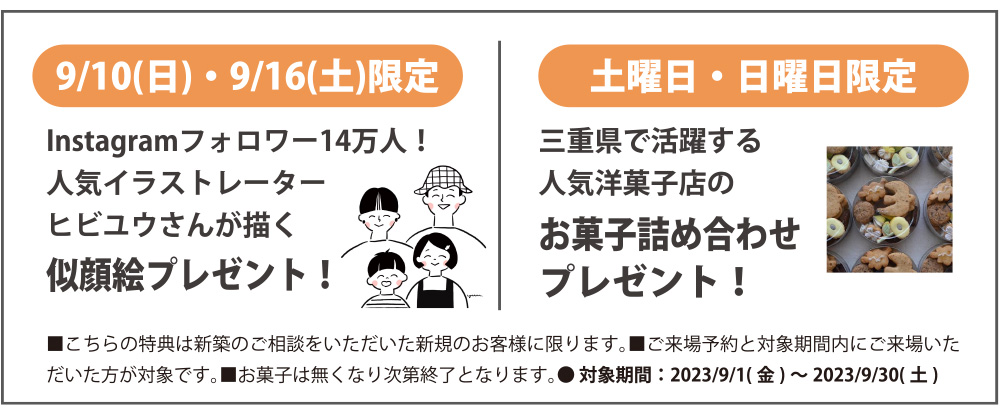 ハウスクラフト見学会の来場特典