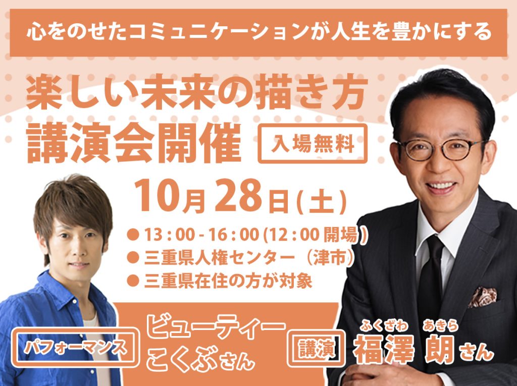 福澤朗さん＆ビューティーこくぶさんが出演する講演会を三重県津市にて開催