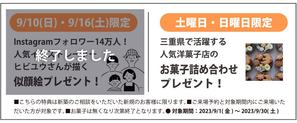 ハウスクラフト見学会の来場特典