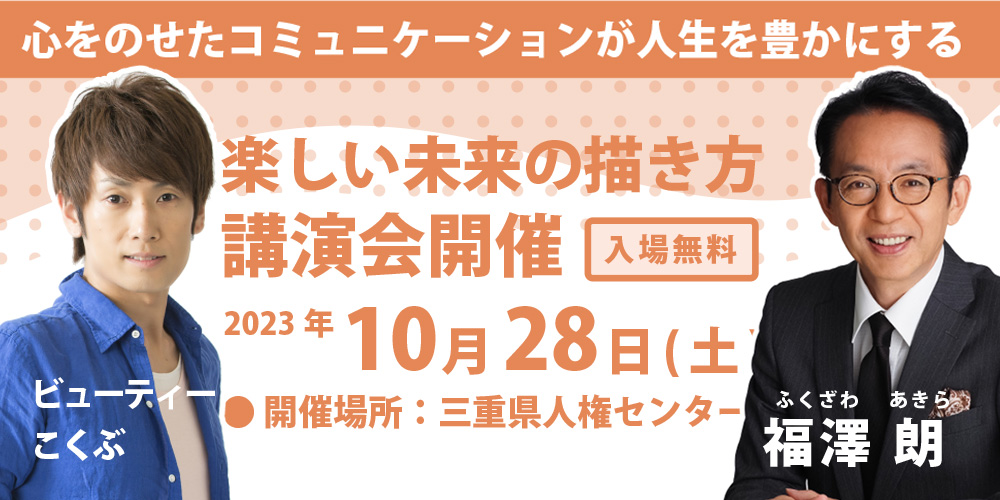 福澤朗さんの講演会を三重県津市にて開催