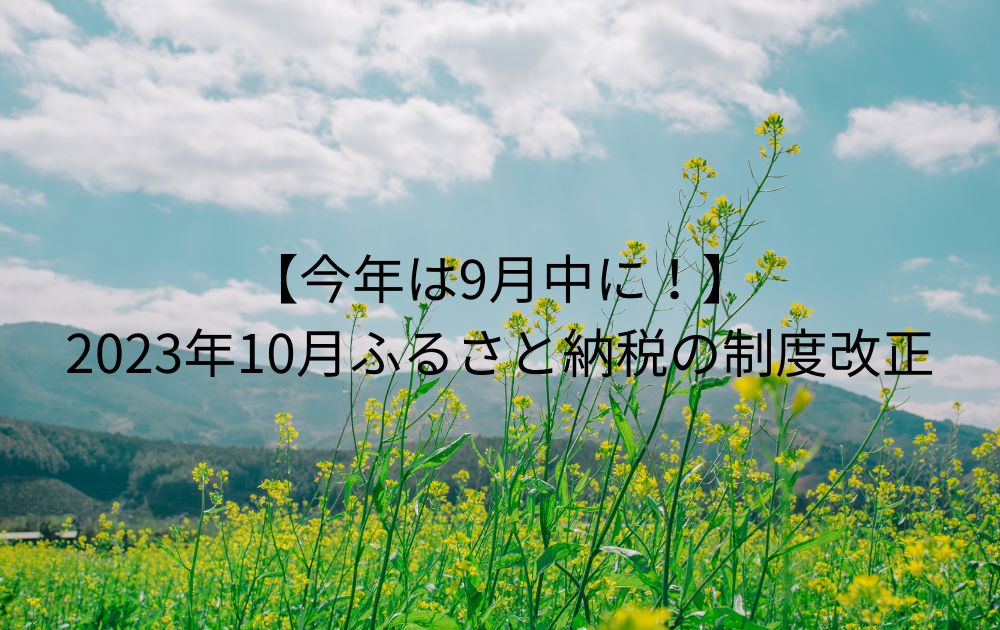 2023年10月ふるさと納税の制度改正【今年は9月中に！】