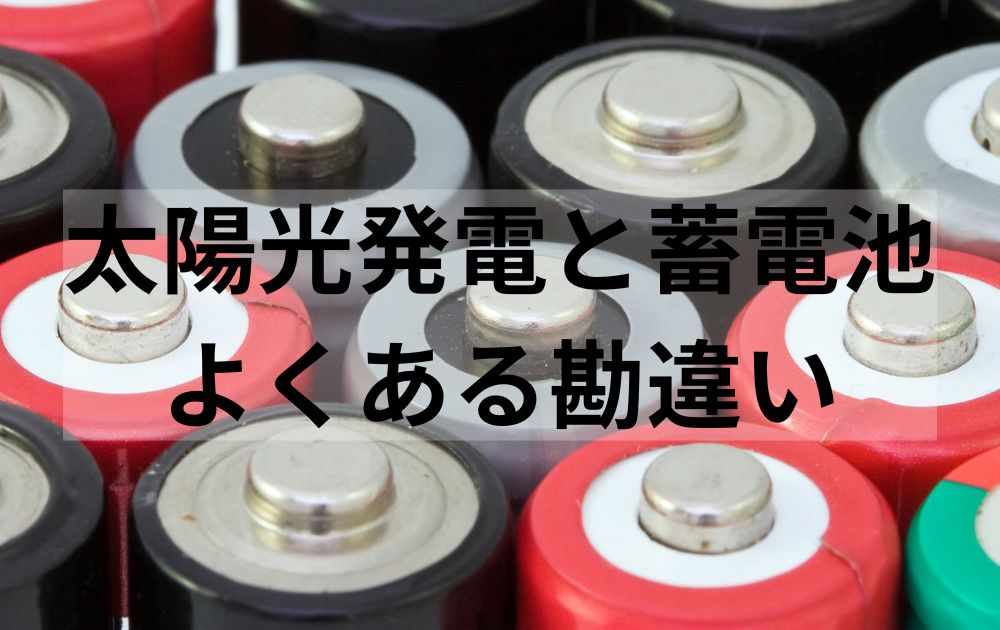 太陽光発電と蓄電池のよくある勘違い