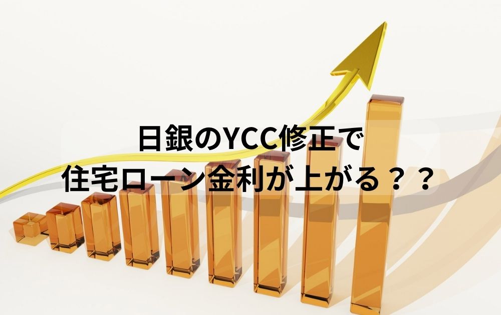 日銀のYCC修正で住宅ローン金利が上がる？？