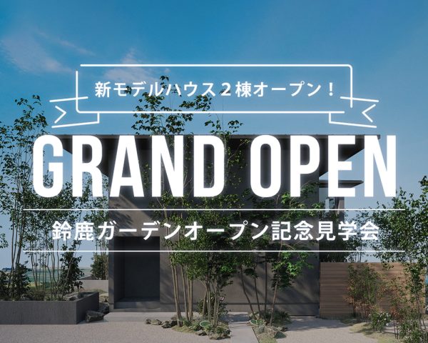 三重県鈴鹿市に新しいモデルハウスが2棟誕生！グランドオープン見学会を開催します。