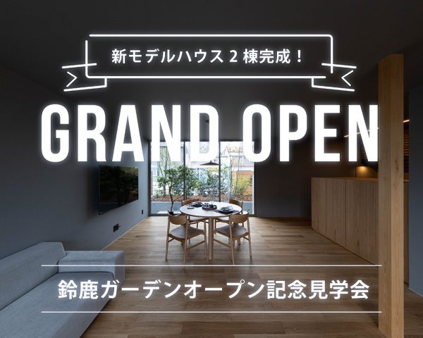 三重県鈴鹿市に新しいモデルハウスが2棟誕生！グランドオープン見学会を開催します。