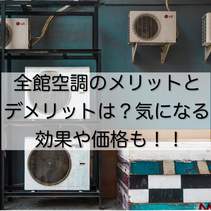 全館空調のメリットとデメリットは？気になる効果や価格も工務店が解説！！