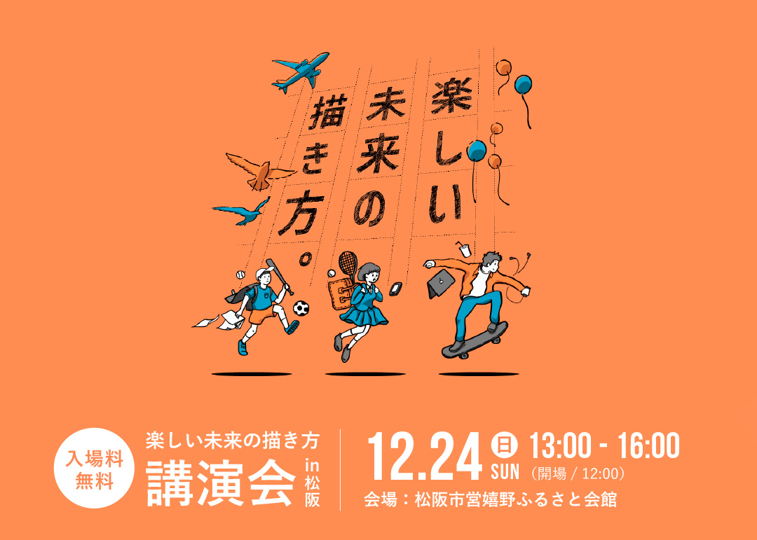 12/24(日)松阪市にて成田悠輔さんの講演会を開催