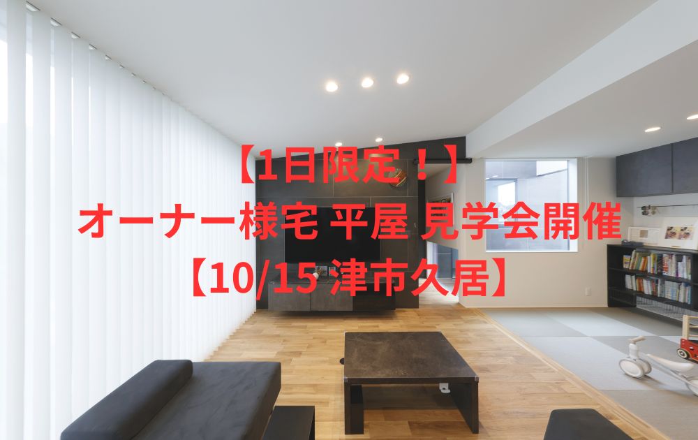 【1日限定！】オーナー様宅の平屋見学会開催【10/15津市久居】