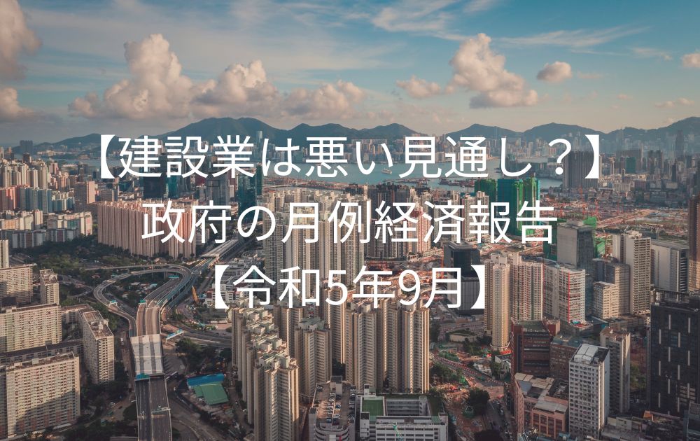 【建設業は悪い見通し？】政府の月例経済報告【令和5年9月】