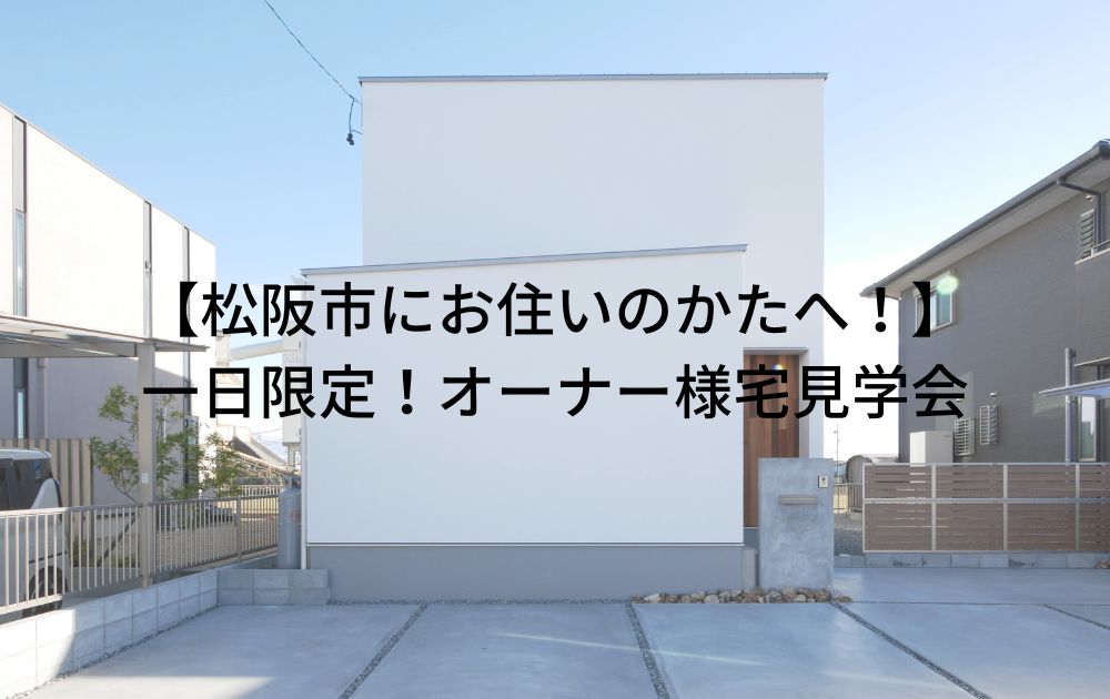 【松阪市にお住まいの方へ！】一日限定！オーナー様宅見学会