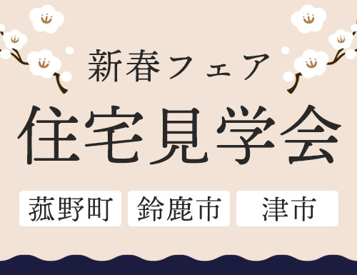 新春フェア・ハウスクラフトの住宅イベント